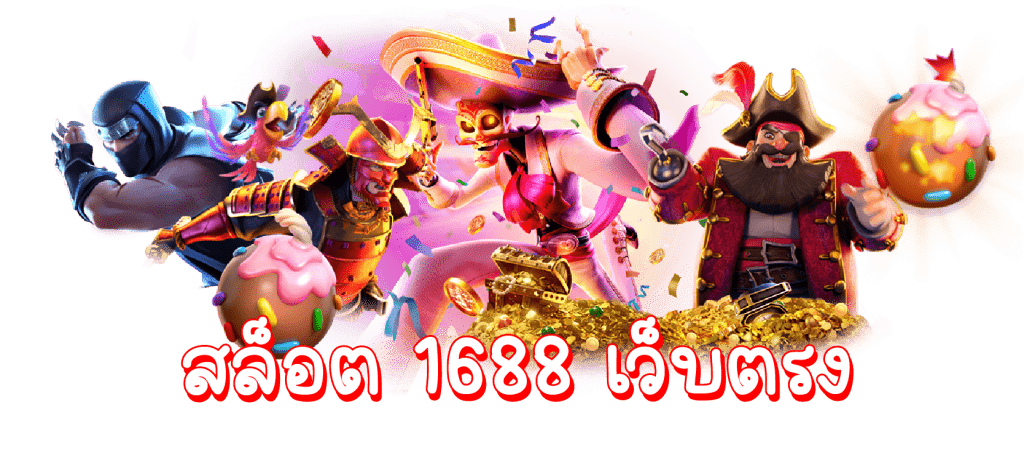 สล็อต 1688 เว็บตรง